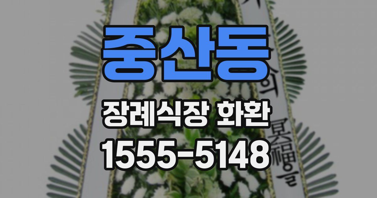 중산동 장례식장 화환