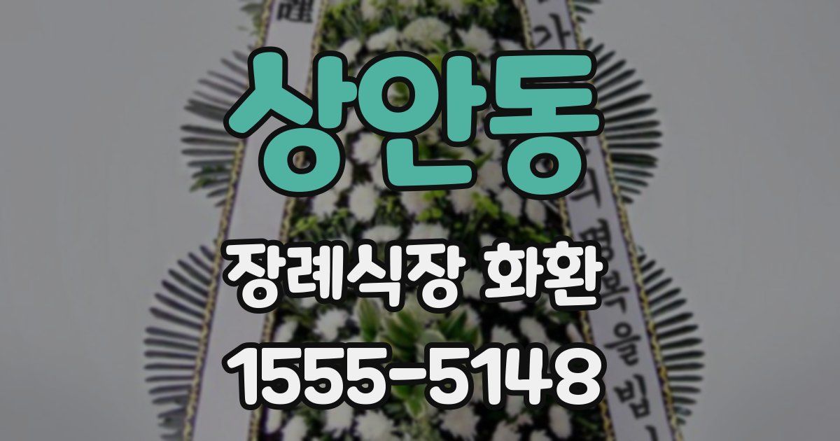 상안동 장례식장 화환