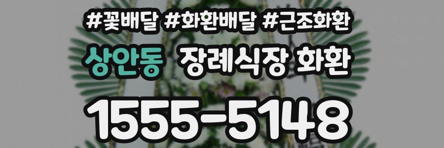 상안동 장례식장 화환