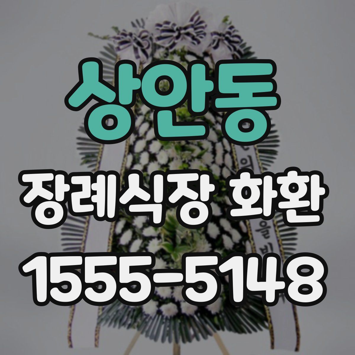 상안동 장례식장 화환