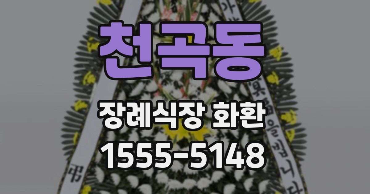 천곡동 장례식장 화환