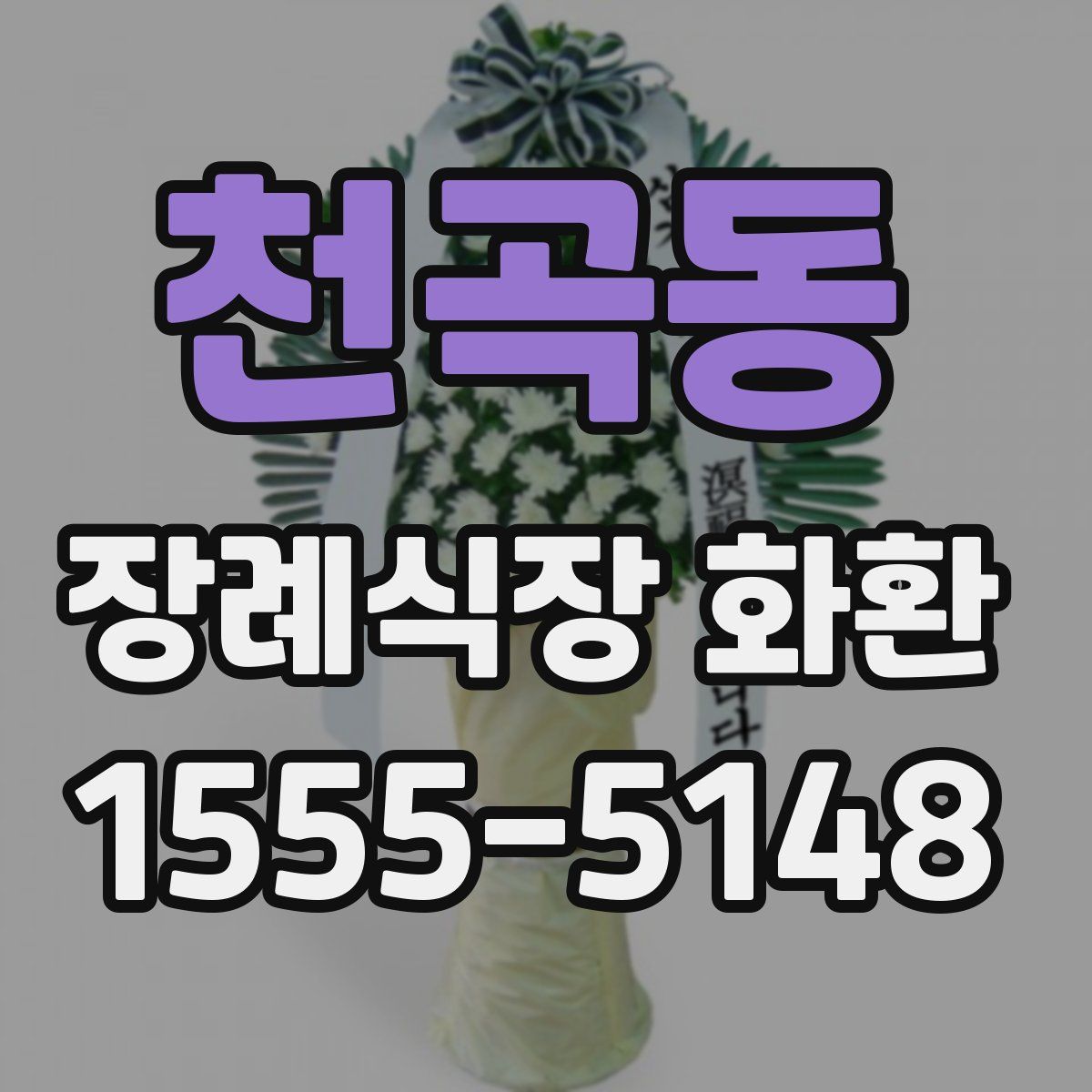 천곡동 장례식장 화환