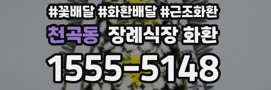 천곡동 장례식장 화환