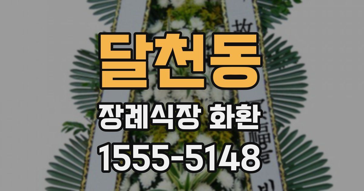 달천동 장례식장 화환
