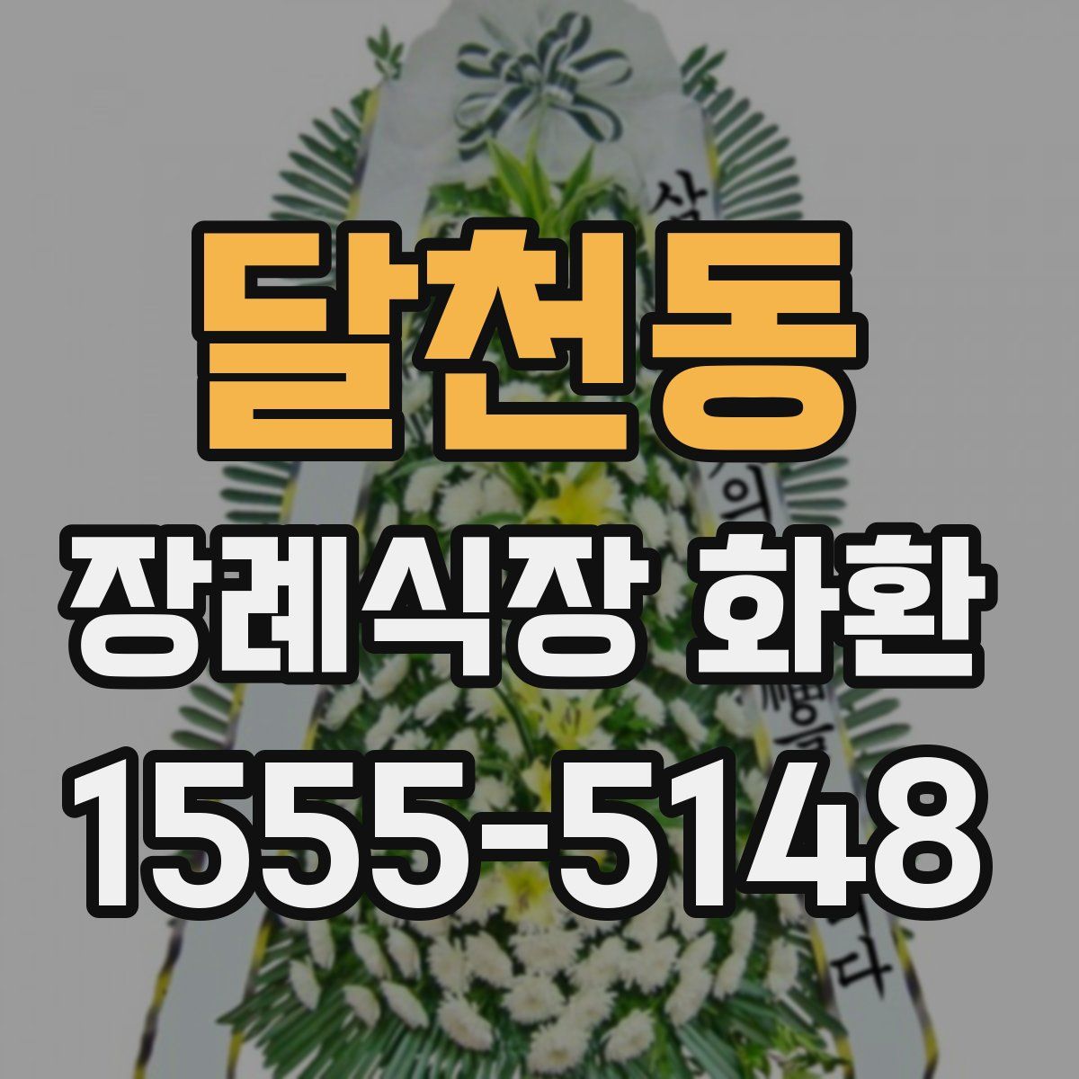 달천동 장례식장 화환