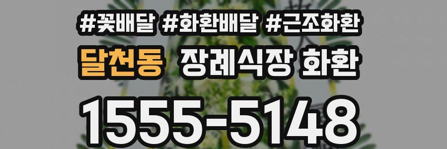 달천동 장례식장 화환