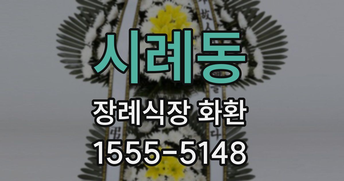 시례동 장례식장 화환