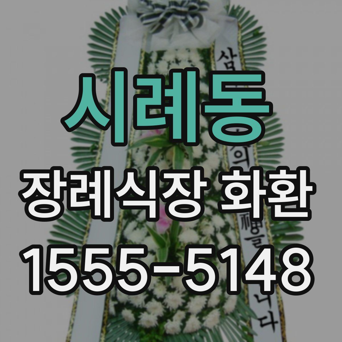 시례동 장례식장 화환