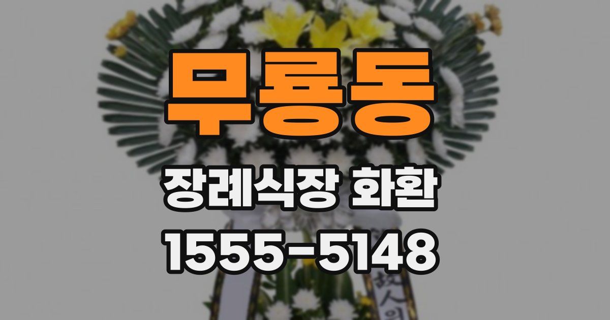 무룡동 장례식장 화환