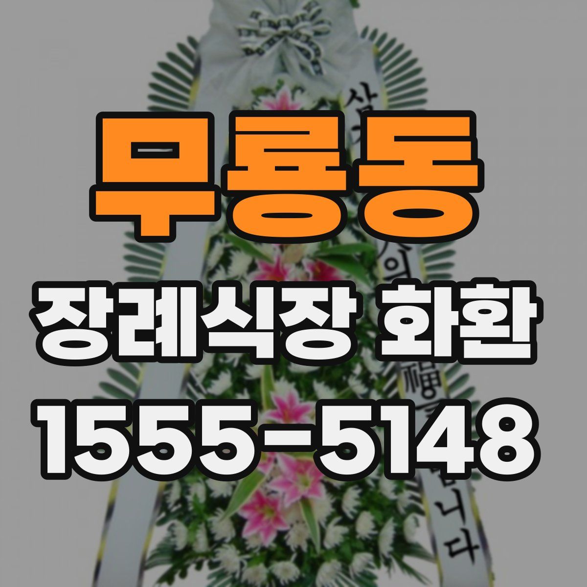 무룡동 장례식장 화환