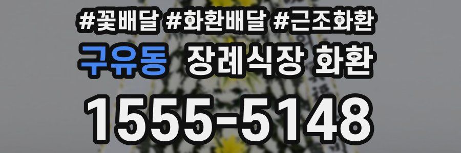 구유동 장례식장 화환