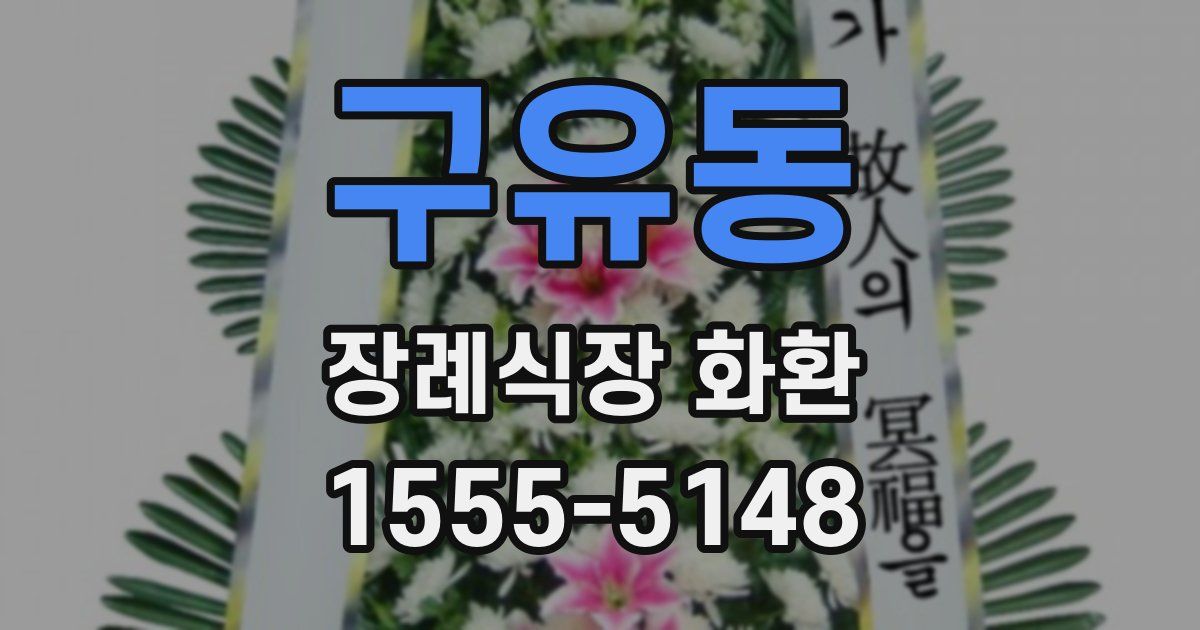 구유동 장례식장 화환