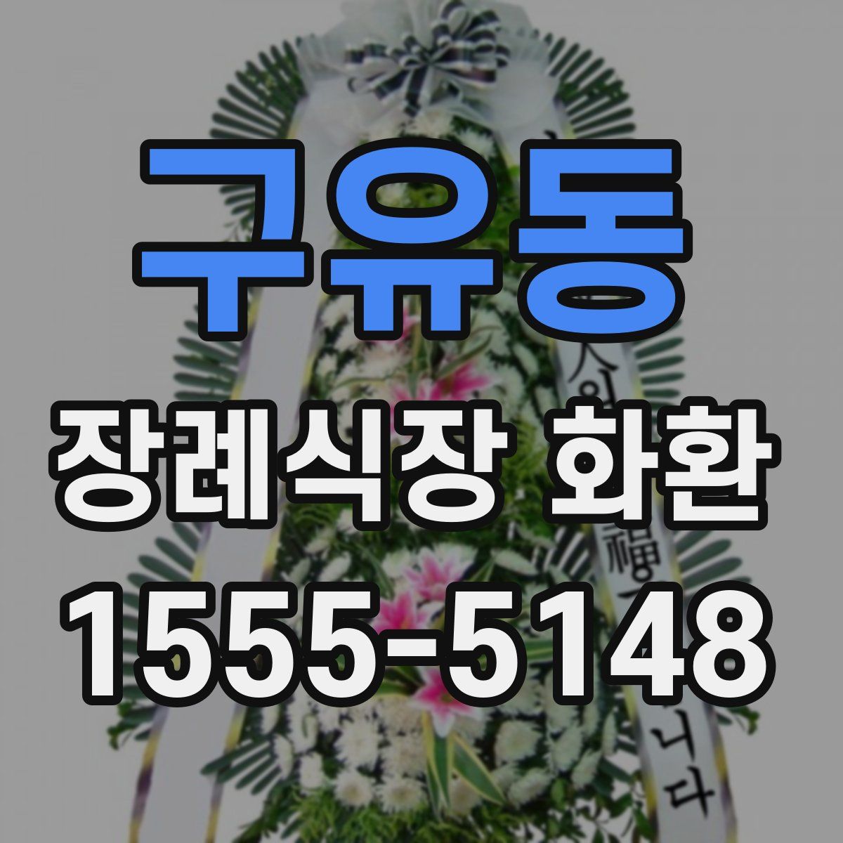 구유동 장례식장 화환
