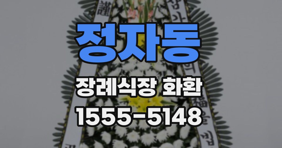 정자동 장례식장 화환
