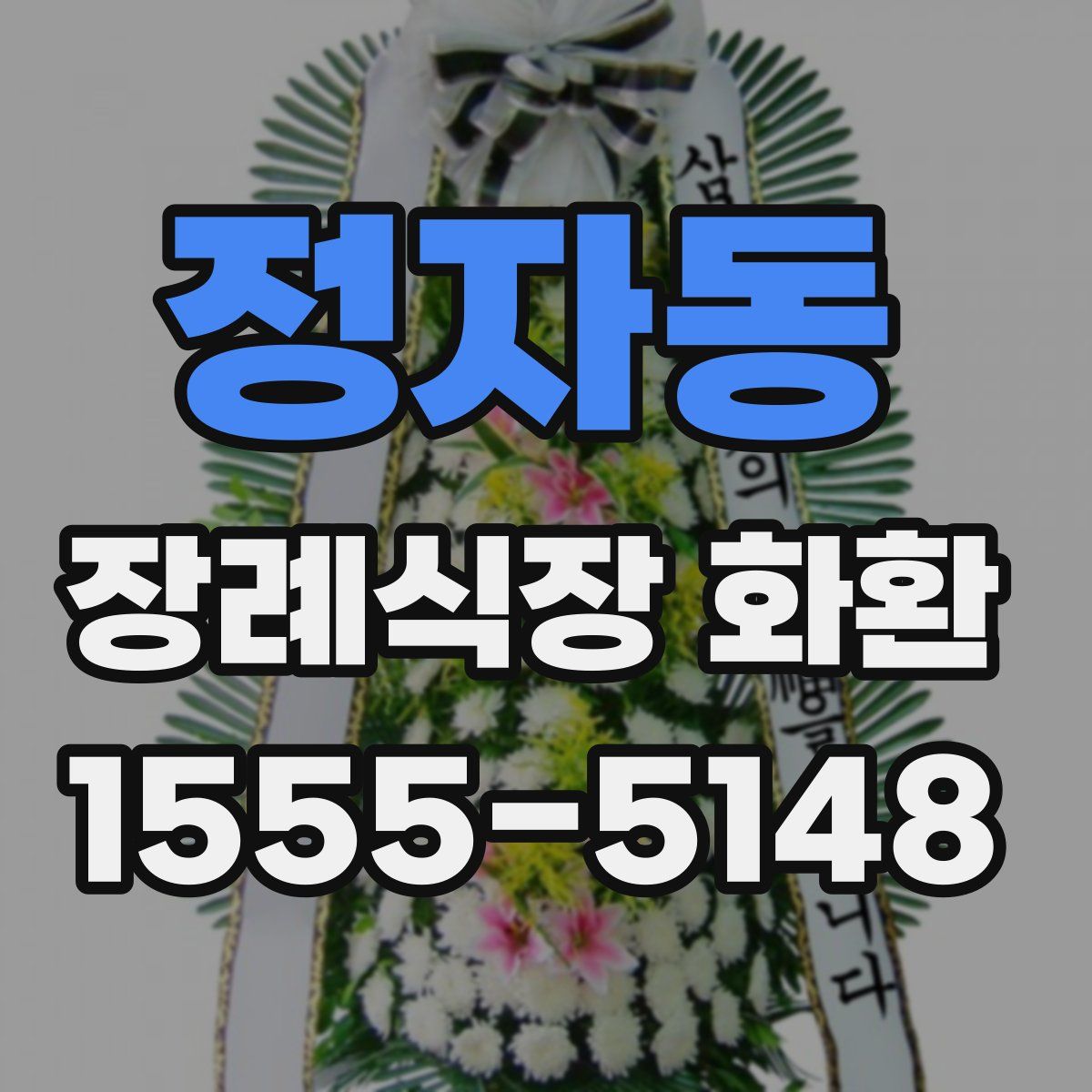 정자동 장례식장 화환