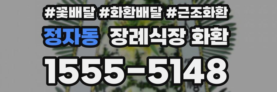 정자동 장례식장 화환