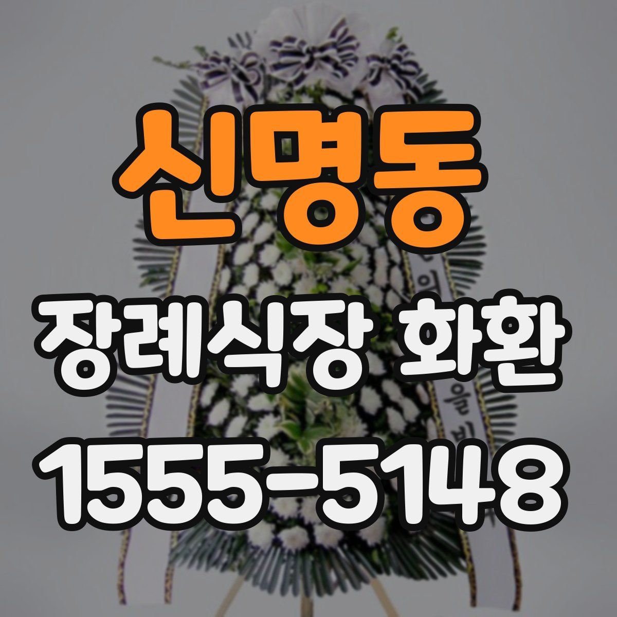신명동 장례식장 화환