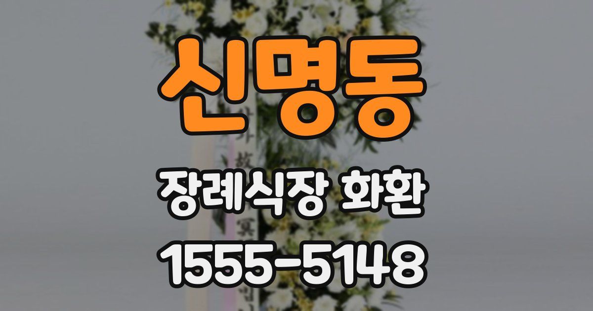 신명동 장례식장 화환