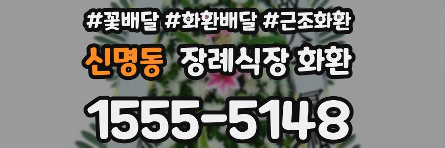 신명동 장례식장 화환