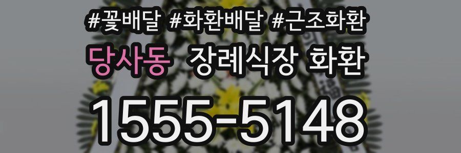 당사동 장례식장 화환