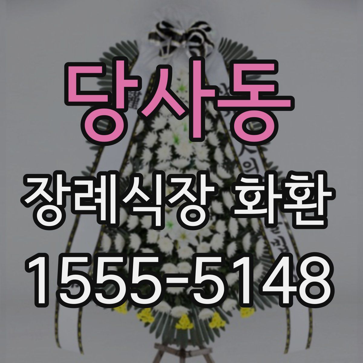 당사동 장례식장 화환