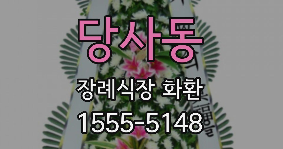 당사동 장례식장 화환
