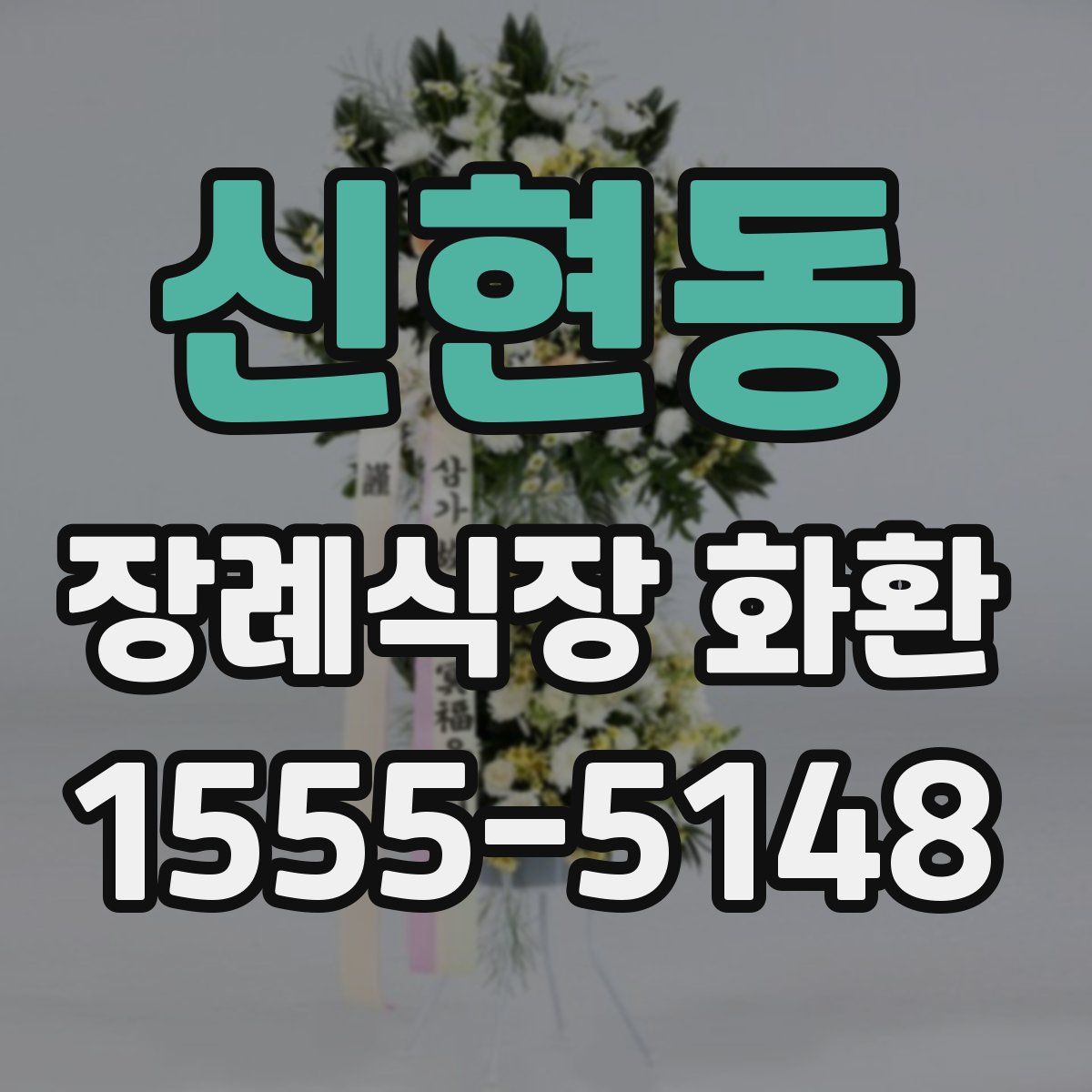 신현동 장례식장 화환
