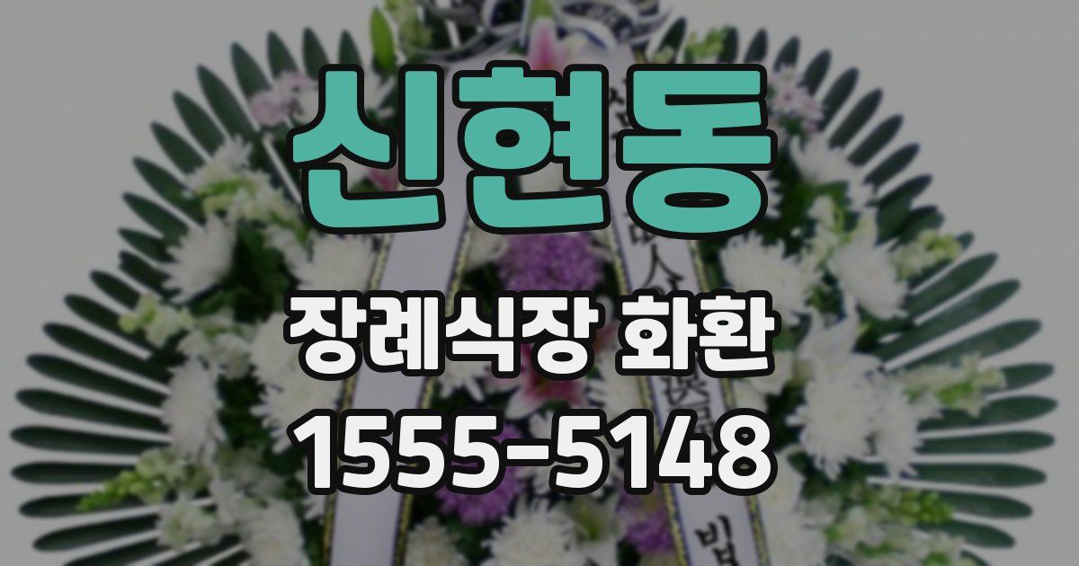 신현동 장례식장 화환