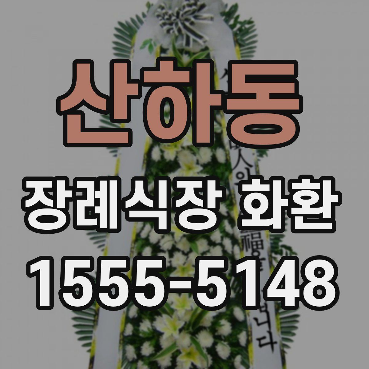산하동 장례식장 화환
