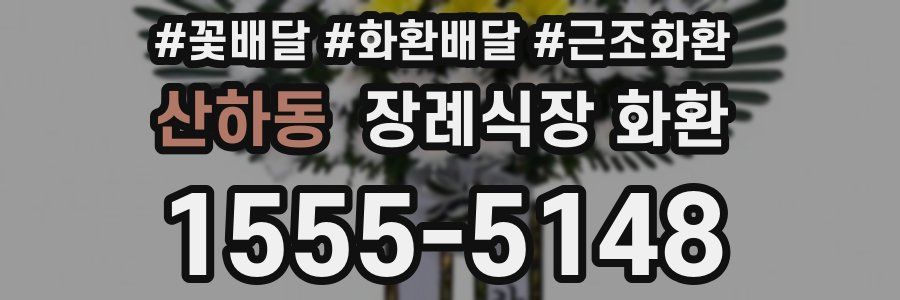 산하동 장례식장 화환