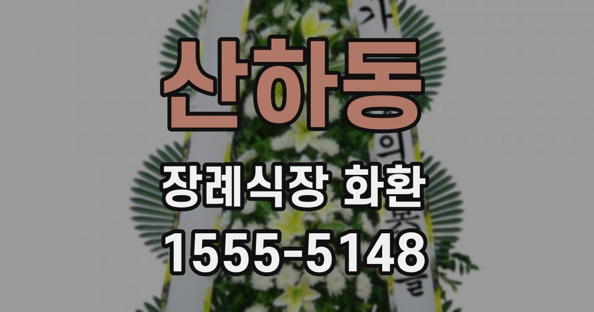 산하동 장례식장 화환