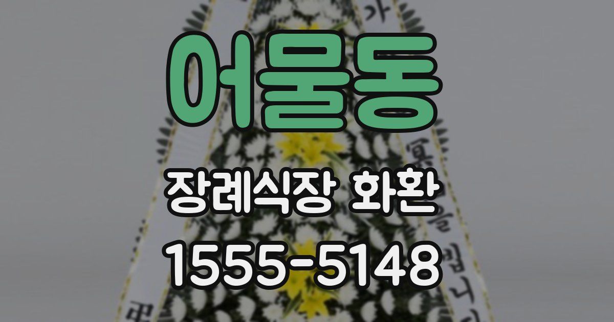 어물동 장례식장 화환
