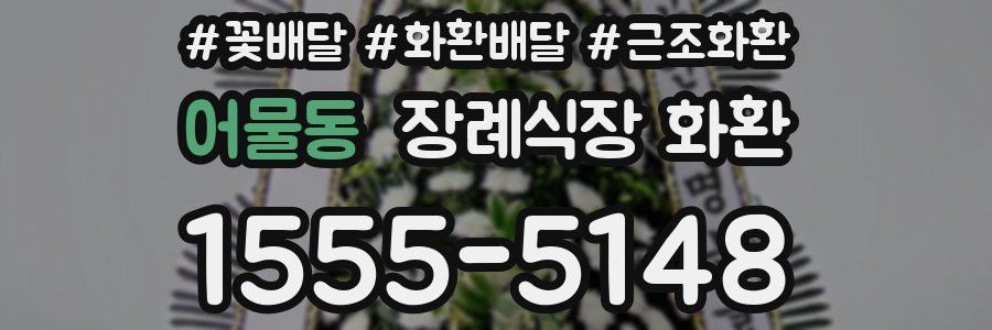어물동 장례식장 화환