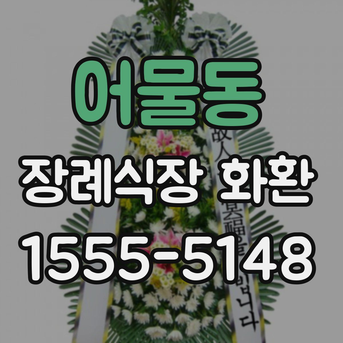 어물동 장례식장 화환