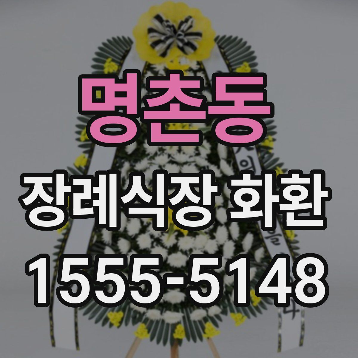 명촌동 장례식장 화환