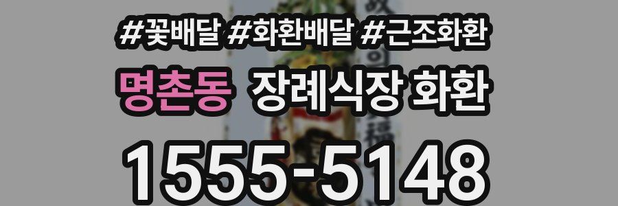 명촌동 장례식장 화환