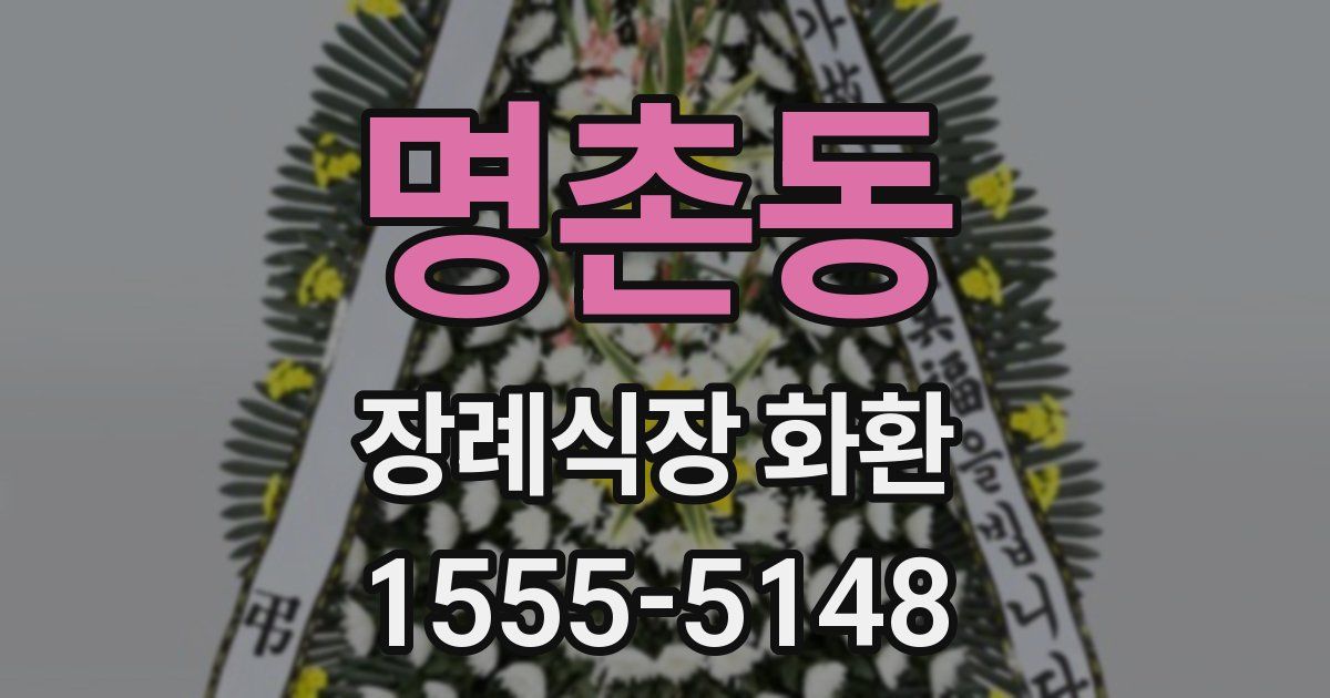 명촌동 장례식장 화환