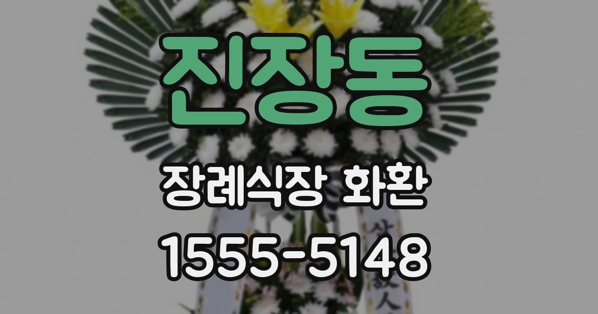 진장동 장례식장 화환