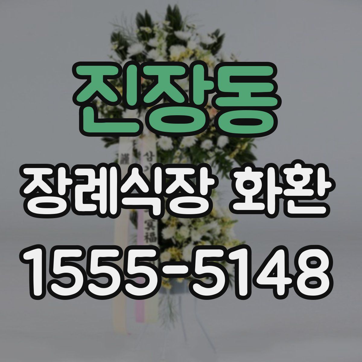 진장동 장례식장 화환