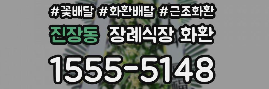 진장동 장례식장 화환