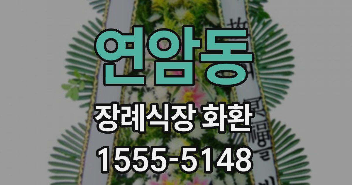 연암동 장례식장 화환