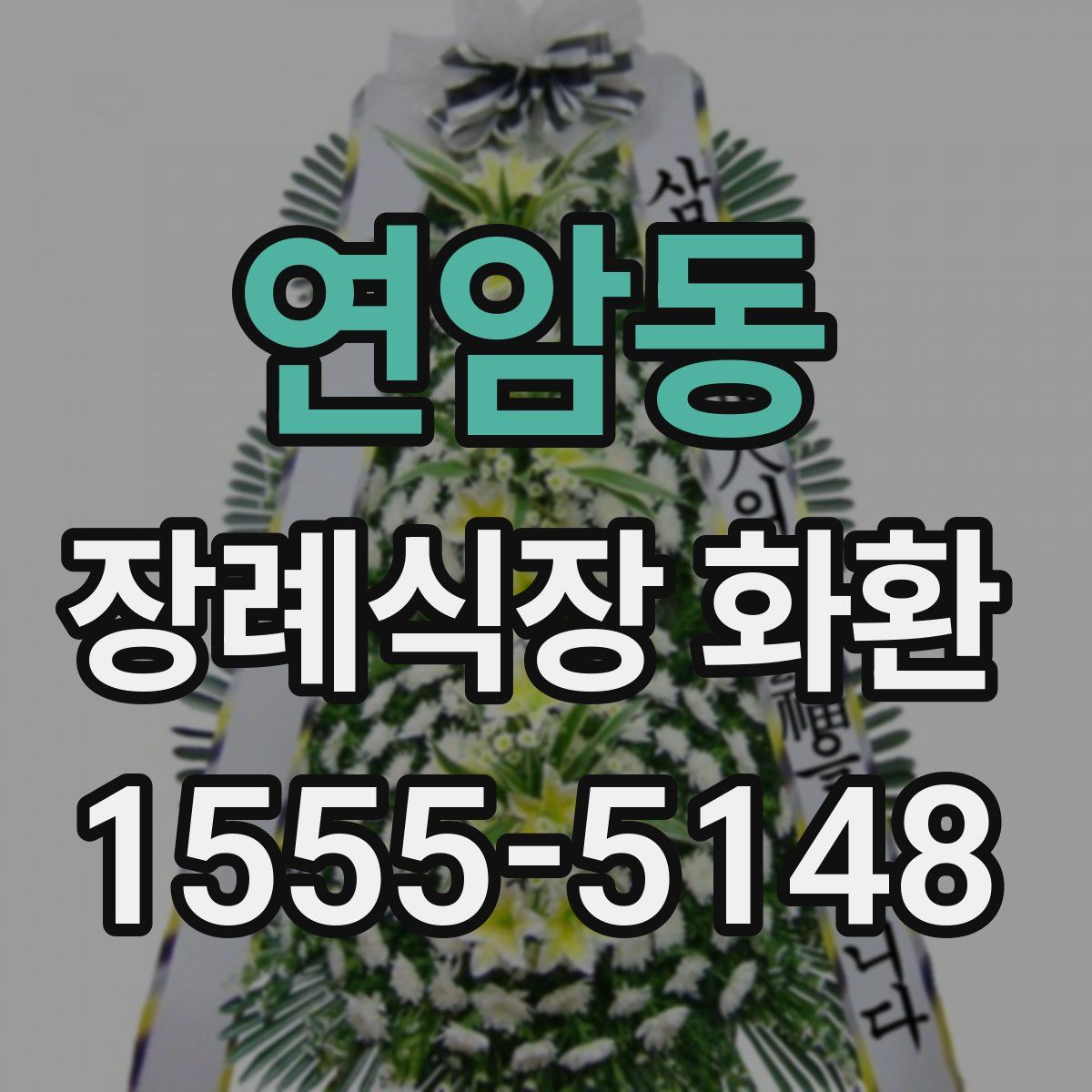 연암동 장례식장 화환