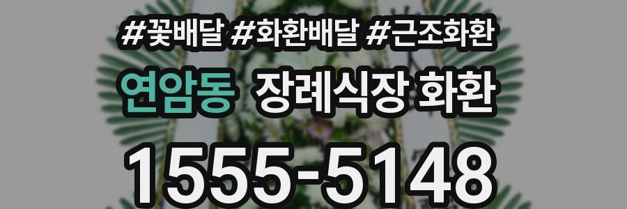 연암동 장례식장 화환