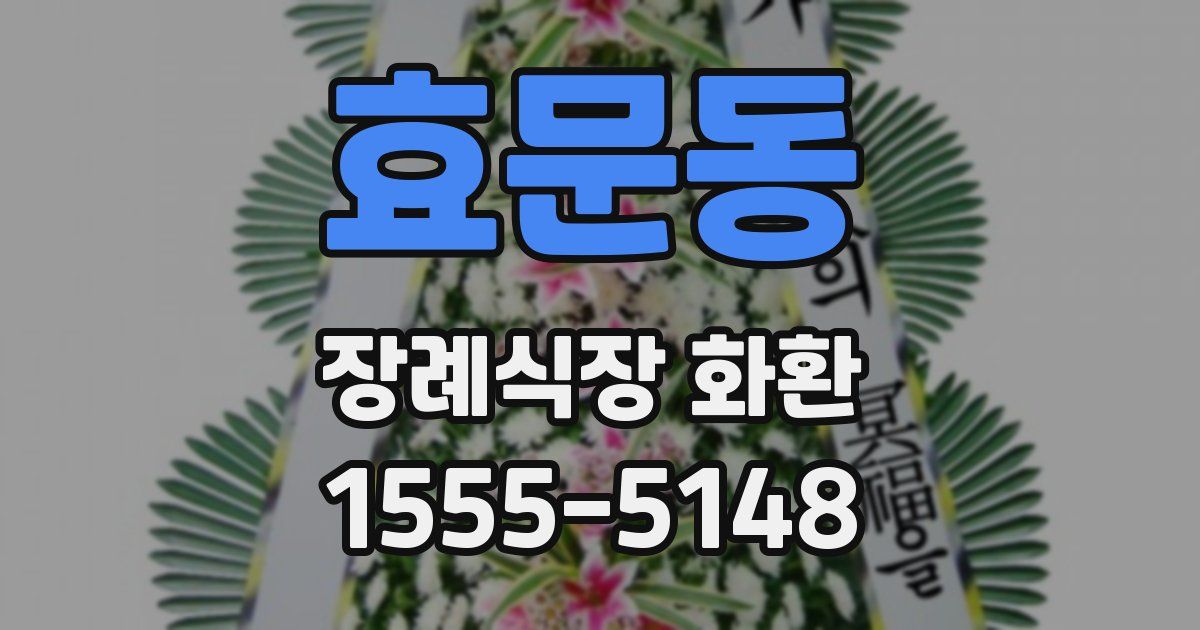 효문동 장례식장 화환