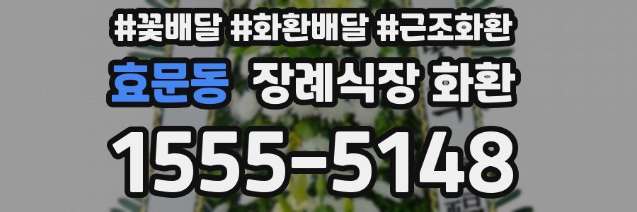 효문동 장례식장 화환