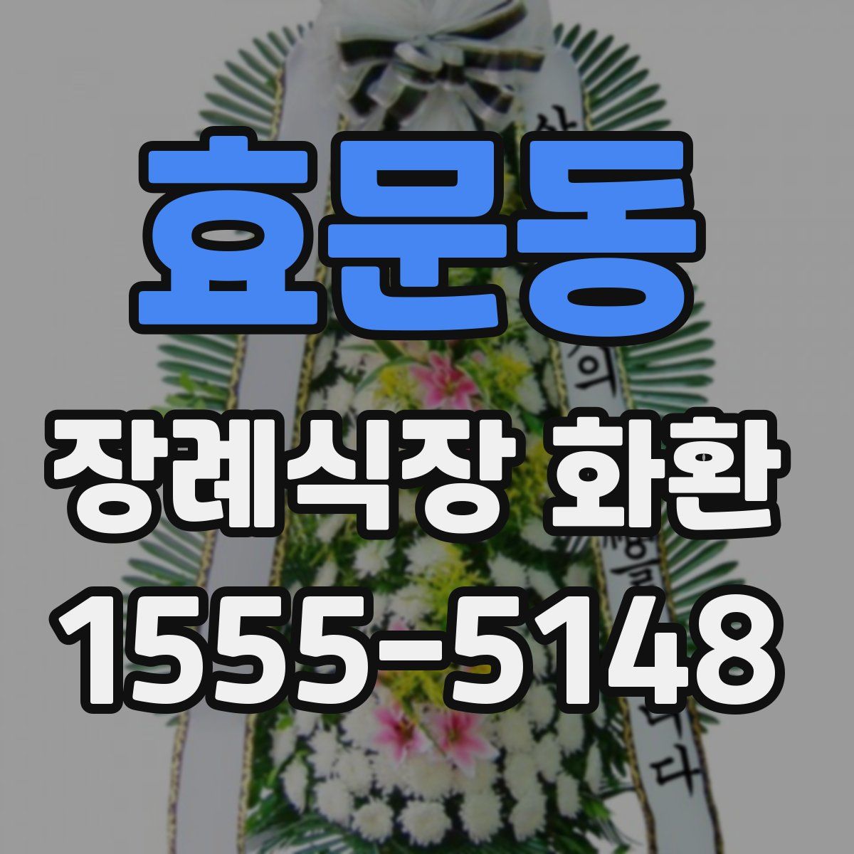 효문동 장례식장 화환