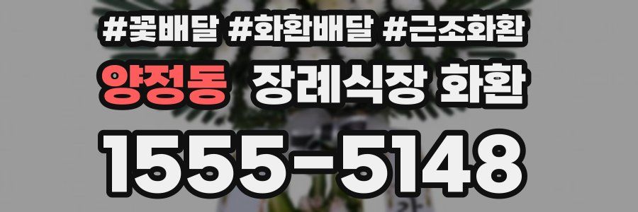 양정동 장례식장 화환