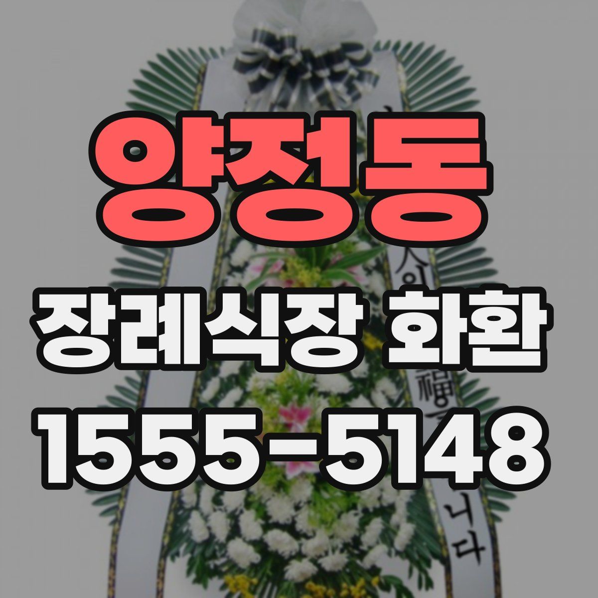 양정동 장례식장 화환