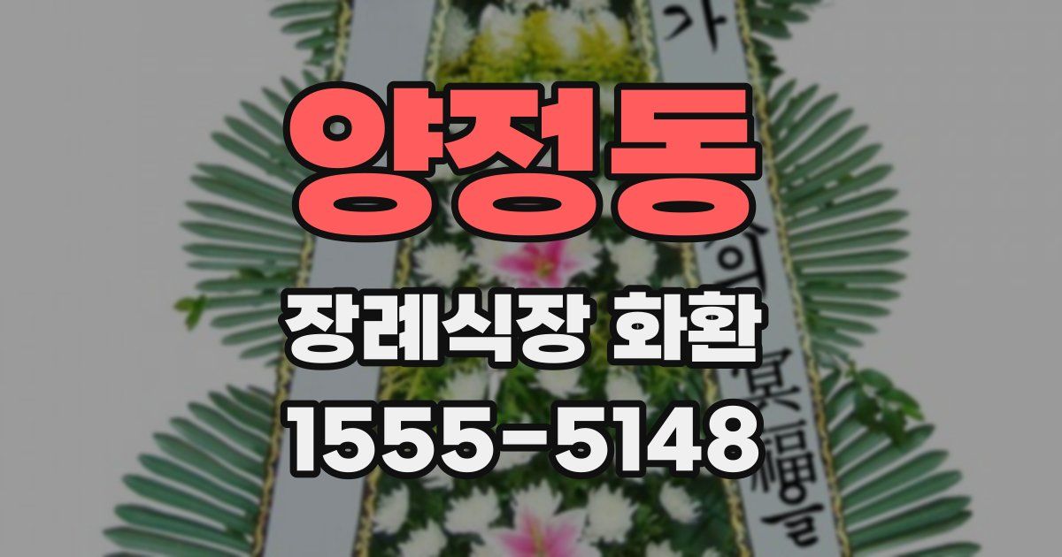 양정동 장례식장 화환