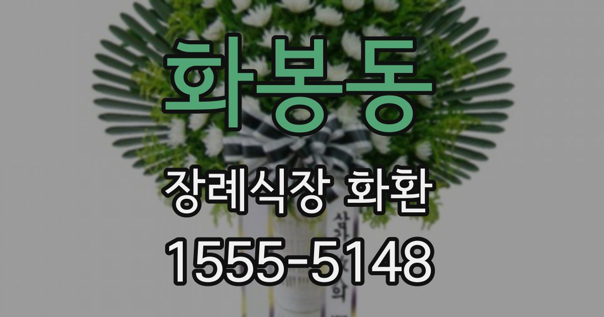 화봉동 장례식장 화환